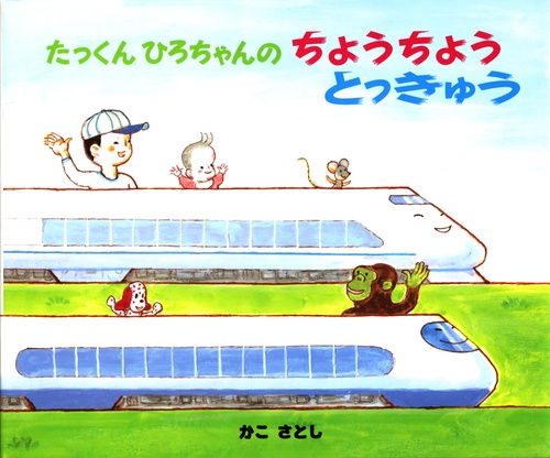 たっくんひろちゃんのちょうちょうとっきゅう