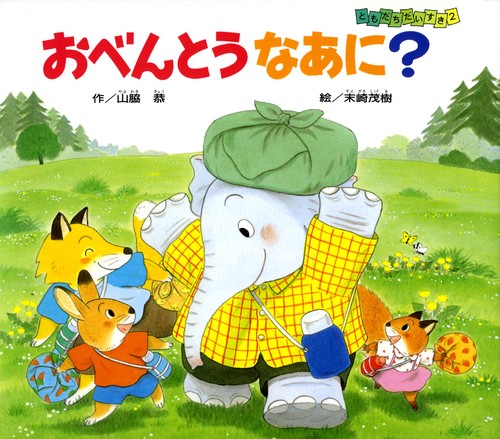おべんとうなあに
