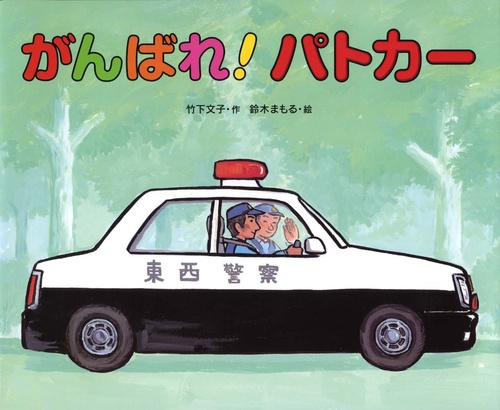 がんばれ!パトカー