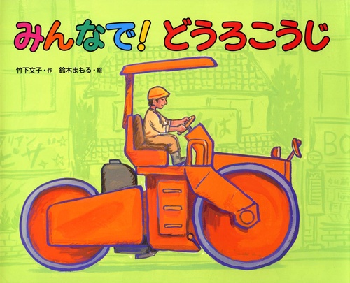 みんなで!どうろこうじ
