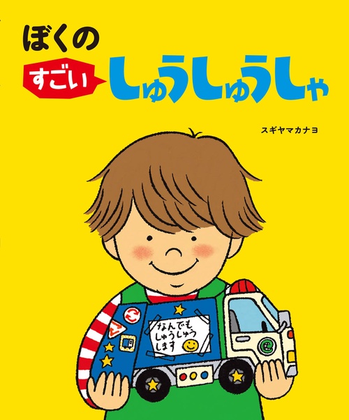 ぼくのすごいしゅうしゅうしゃ