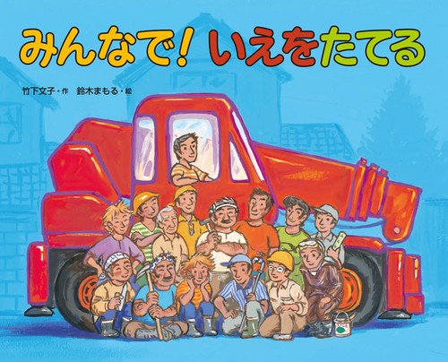 みんなで!いえをたてる