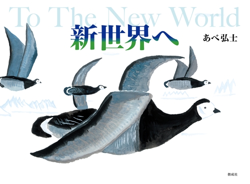 新世界へ