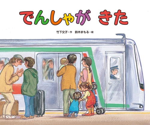 でんしゃがきた