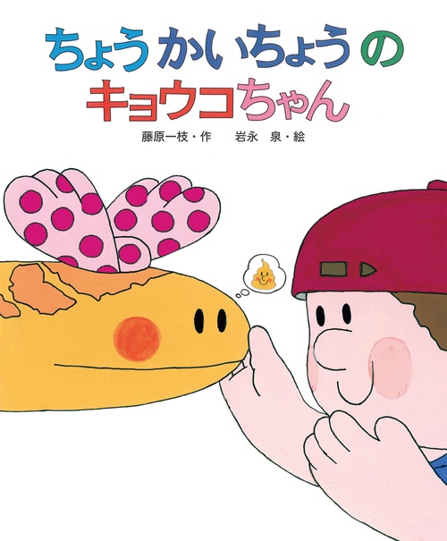 ちょうかいちょうのキョウコちゃん