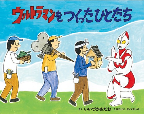 ウルトラマンをつくったひとたち