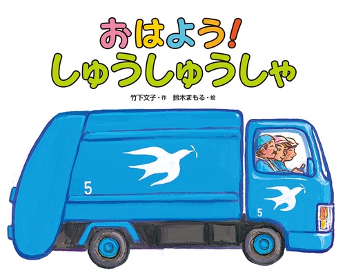 おはよう!しゅうしゅうしゃ