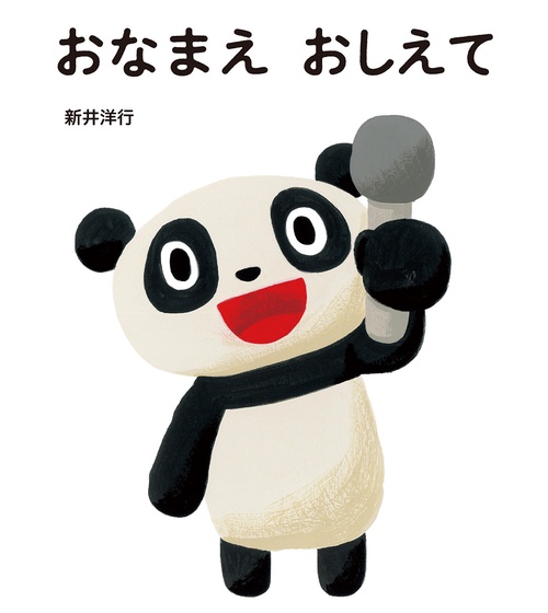 おなまえ　おしえて