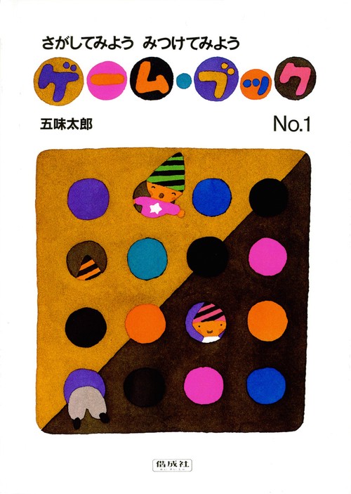 ゲーム・ブック No.1