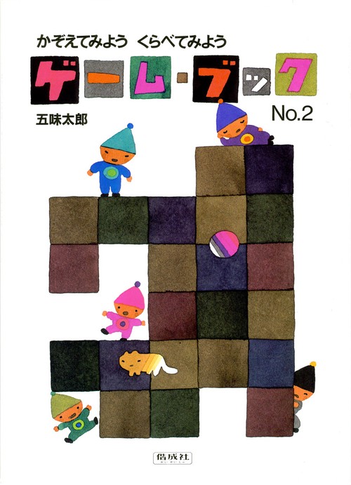 ゲーム・ブック No.2