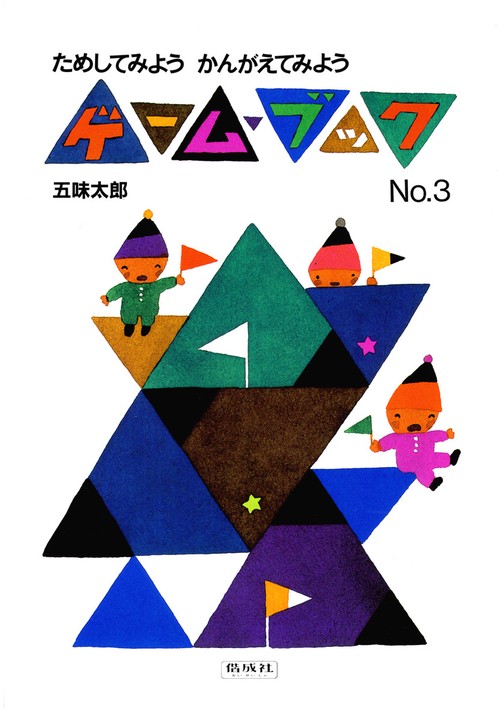 ゲーム・ブック No.3