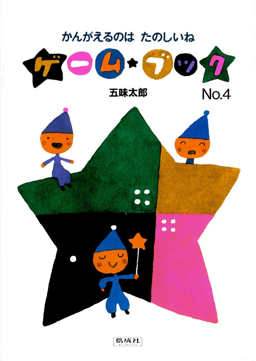 ゲーム・ブック No.4
