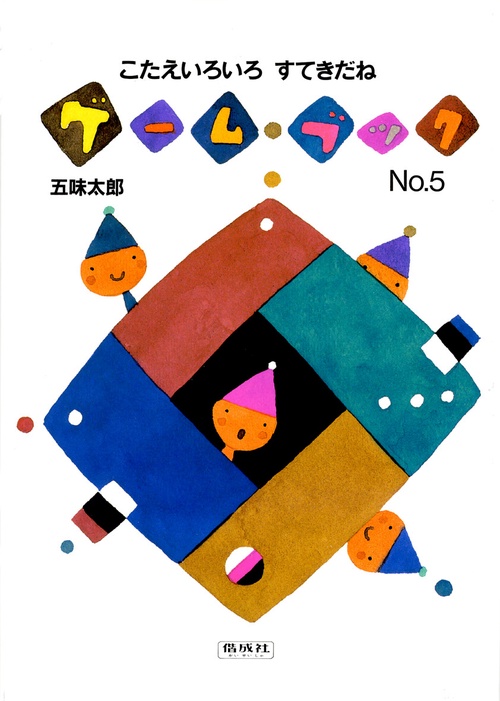 ゲーム・ブック No.5