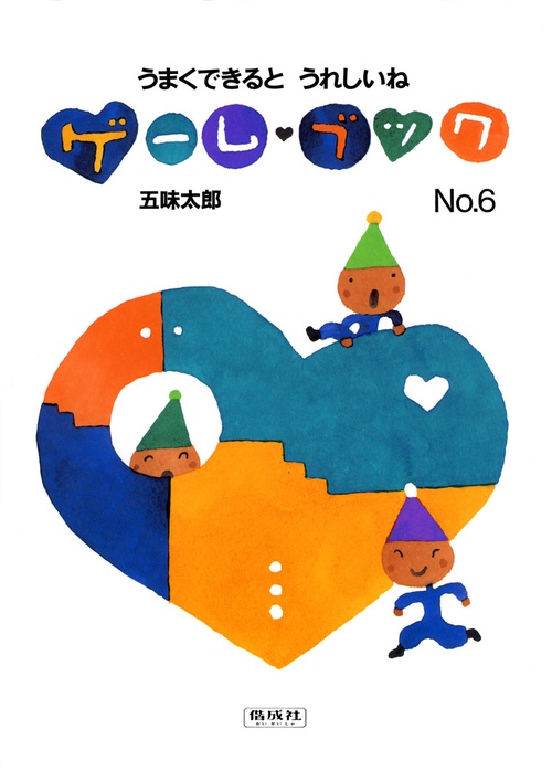 ゲーム・ブック No.6