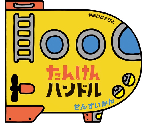 たんけんハンドル　せんすいかん