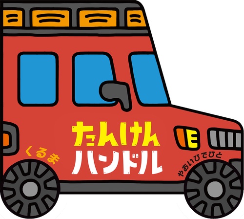 たんけんハンドル　くるま