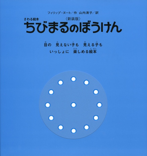 ちびまるのぼうけん 新装版