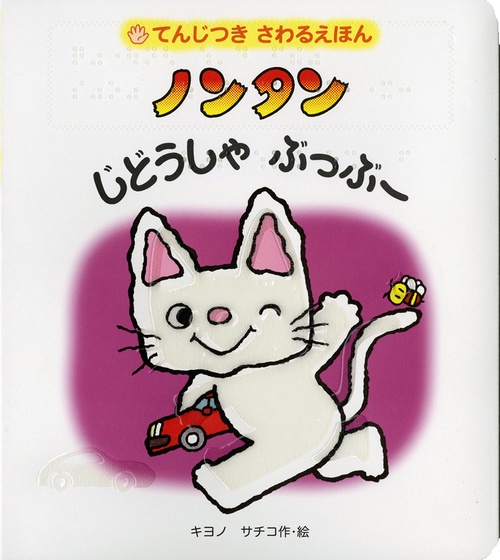 てんじつき　さわるえほん　ノンタンじどうしゃぶっぶー