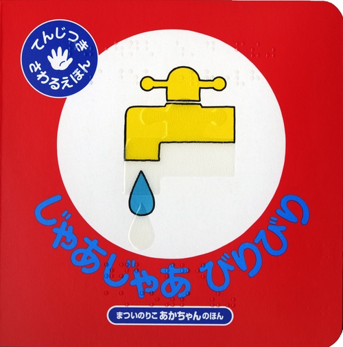 じゃあじゃあびりびり