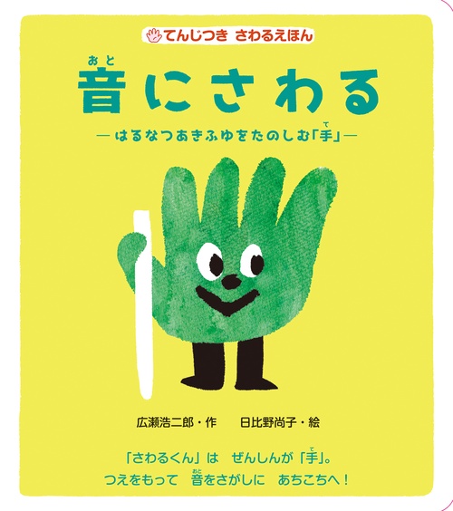 てんじつきさわるえほん 音にさわる