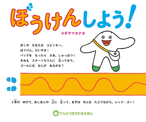 てんじつきさわるえほん　ぼうけんしよう！