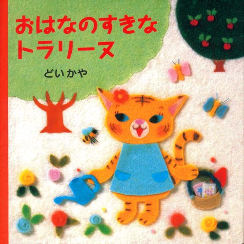 おはなのすきなトラリーヌ