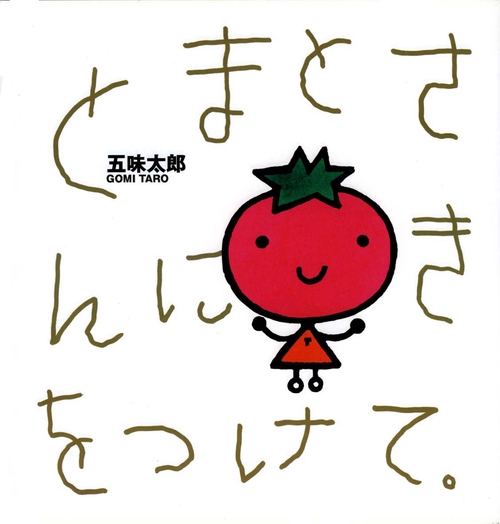 とまとさんにきをつけて