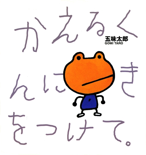 かえるくんにきをつけて