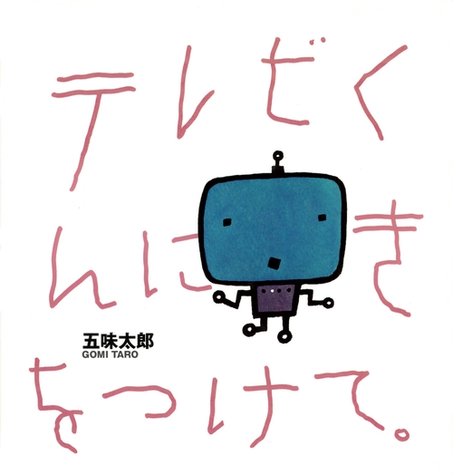 テレビくんにきをつけて