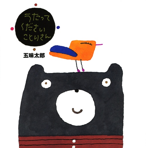 うたってくださいことりさん