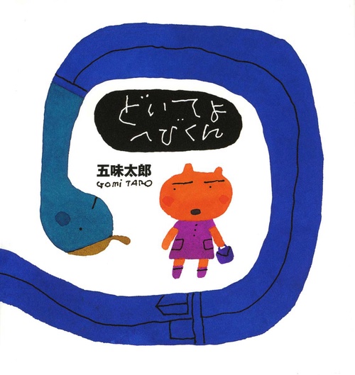 どいてよへびくん