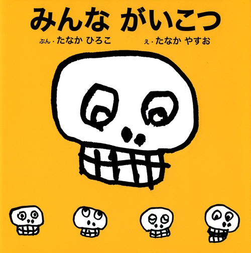 みんながいこつ