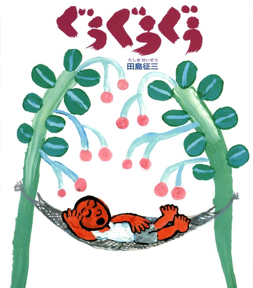 ぐうぐうぐう