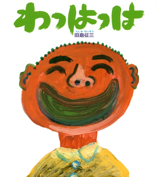 わっはっは