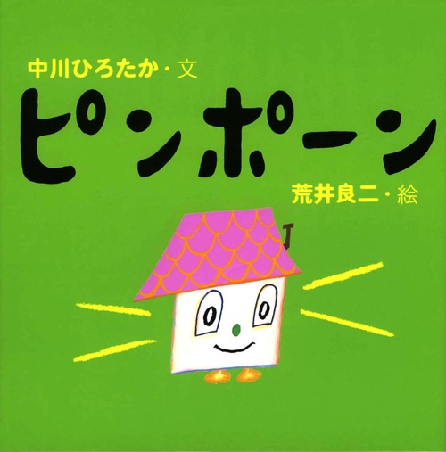 ピンポーン