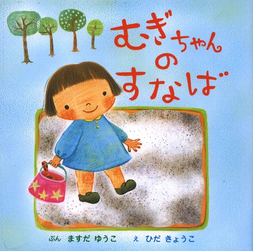 むぎちゃんのすなば