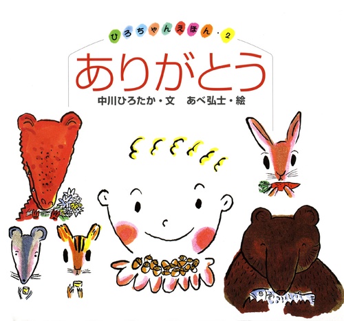 ありがとう