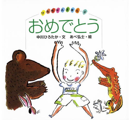 おめでとう