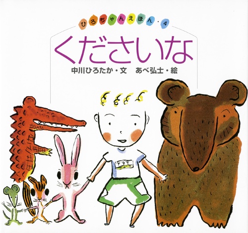 くださいな