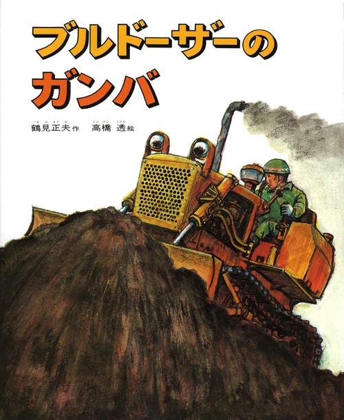 ブルドーザーのガンバ