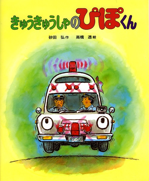 きゅうきゅうしゃのぴぽくん