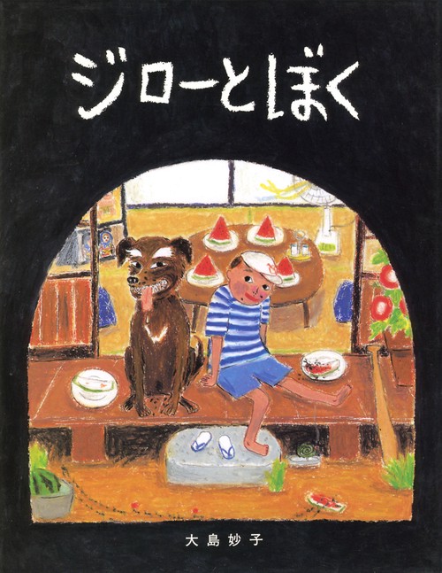 ジローとぼく
