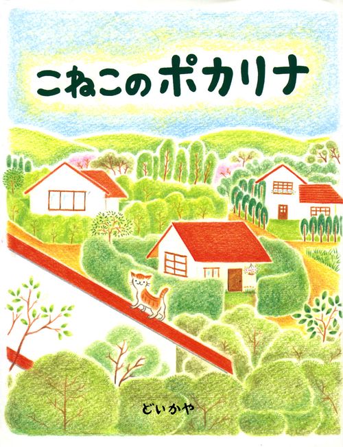こねこのポカリナ