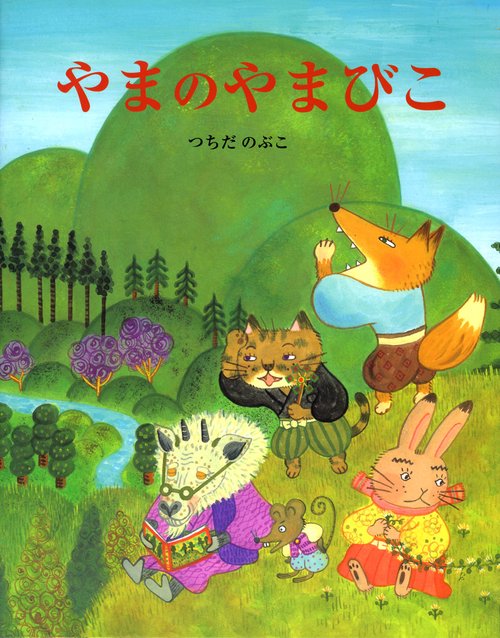 やまのやまびこ