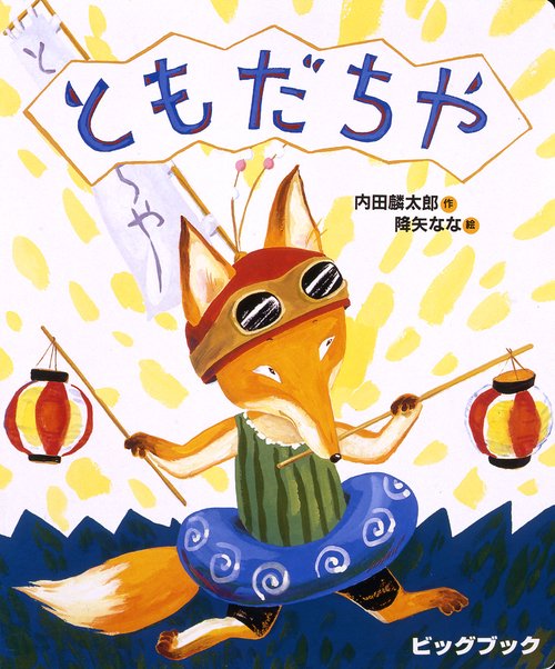 ともだちや