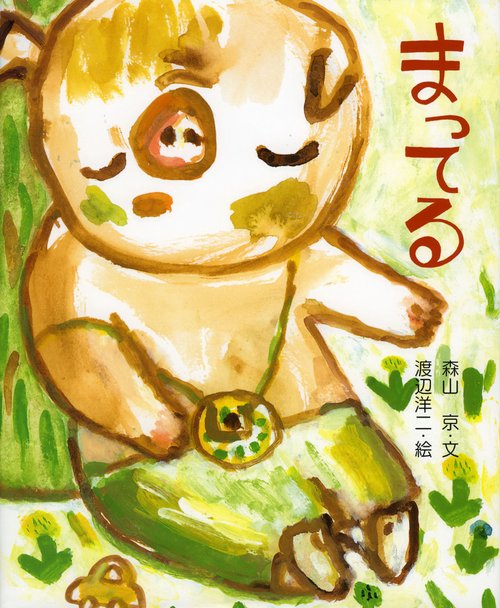 まってる