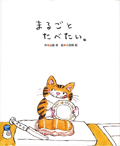 まるごとたべたい。