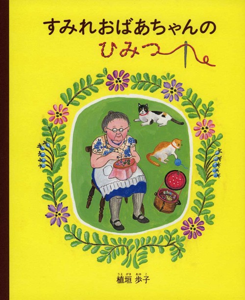 すみれおばあちゃんのひみつ