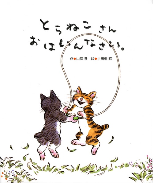 とらねこさんおはいんなさい。