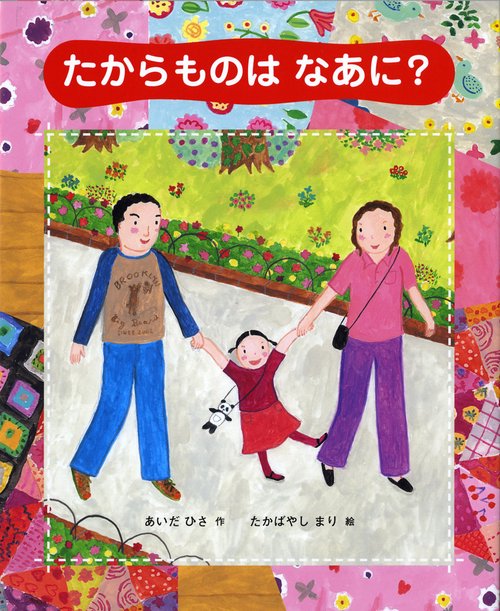 たからものはなあに?